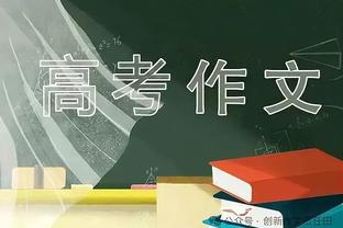 格罗斯：切尔西从布莱顿引进多人，但有钱任性和赛场表现没关系